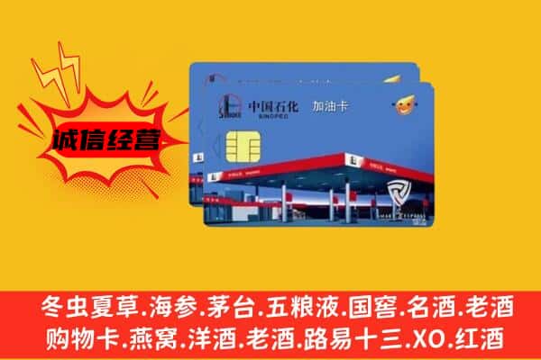 黄南州尖扎县回收加油卡